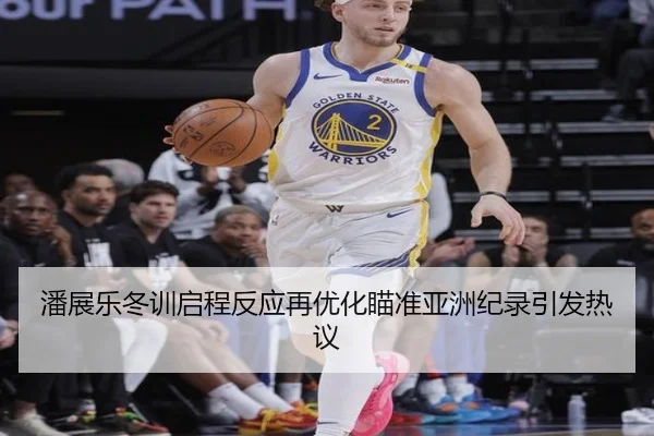 潘展乐冬训启程反应再优化瞄准亚洲纪录引发热议（XINGKONG）
